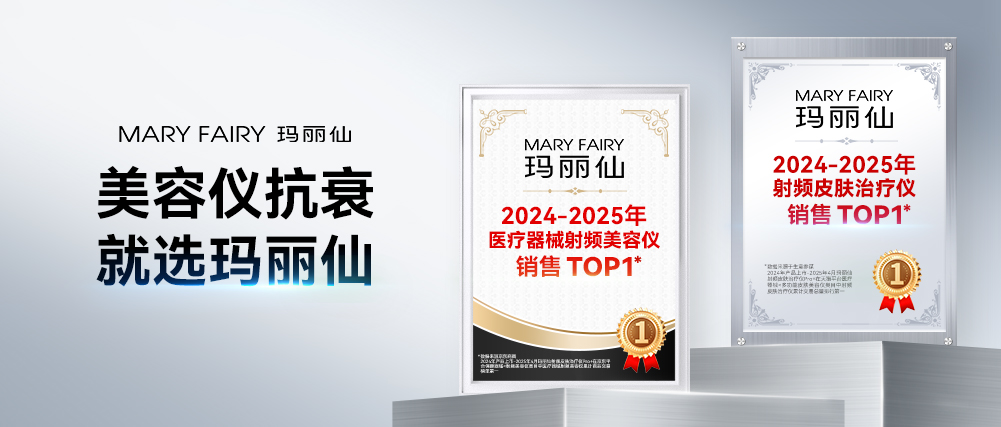 玛丽仙射频皮肤治疗仪Pro+，全网销量第一🥇