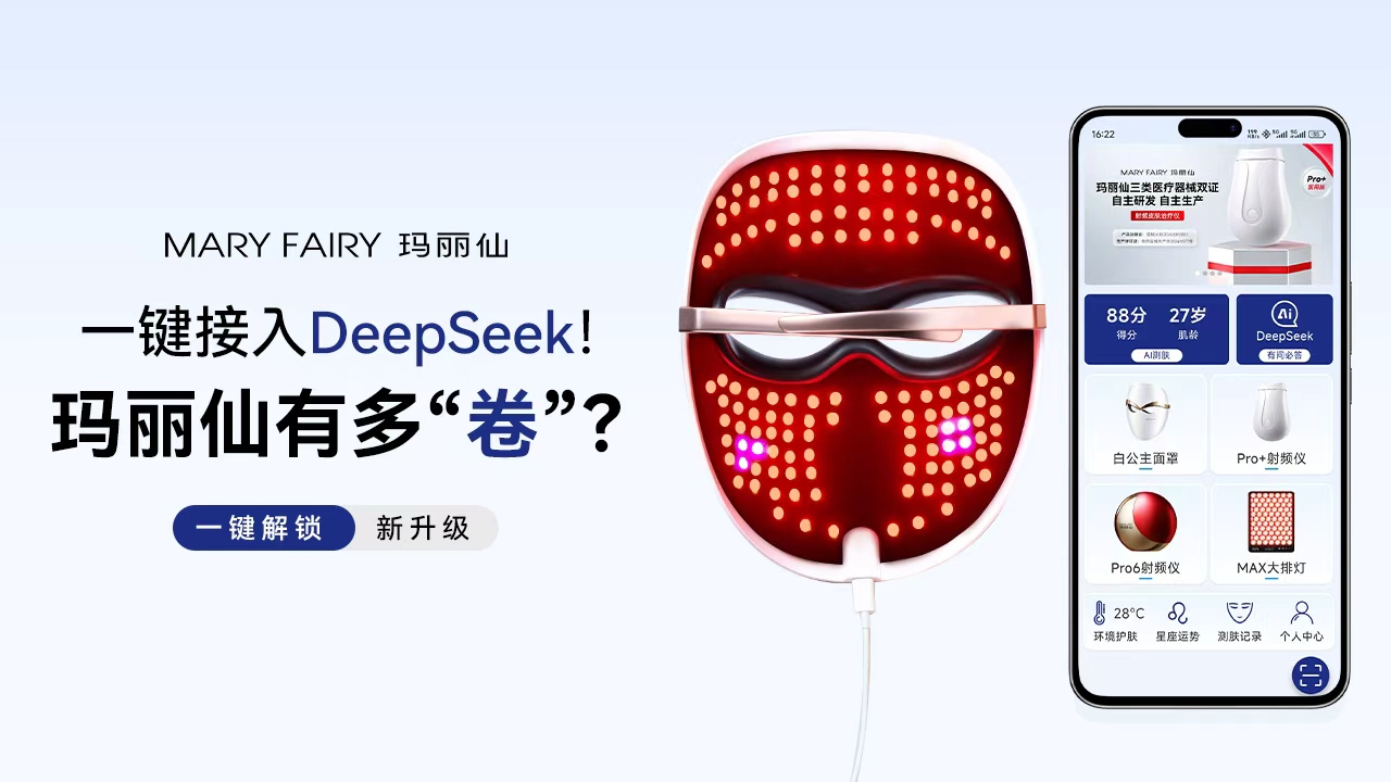 玛丽仙居然接入了Deepseek？护肤直接起飞🛫？