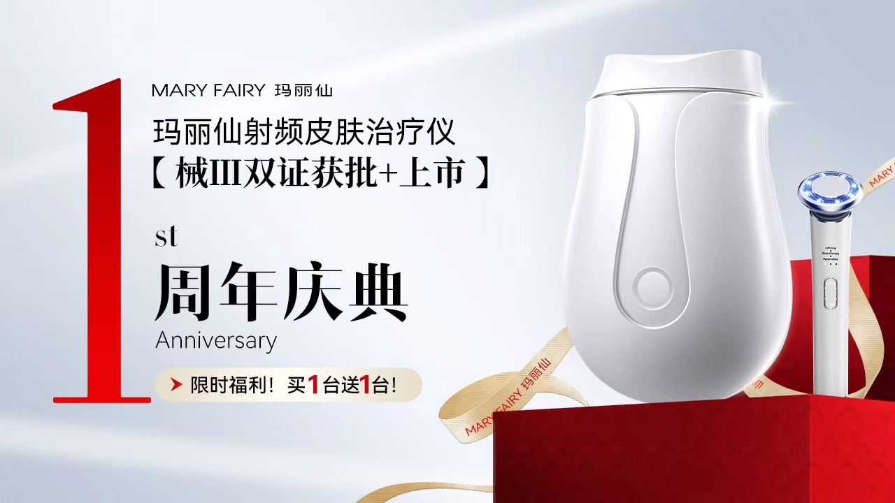买仪器送仪器！玛丽仙拿证+上市周年福利来啦！