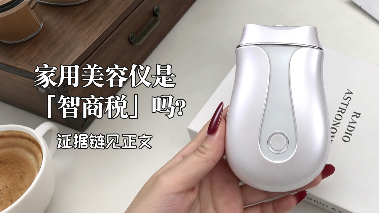 家用美容仪是「智商税」吗?——把证据摆齐,再回答