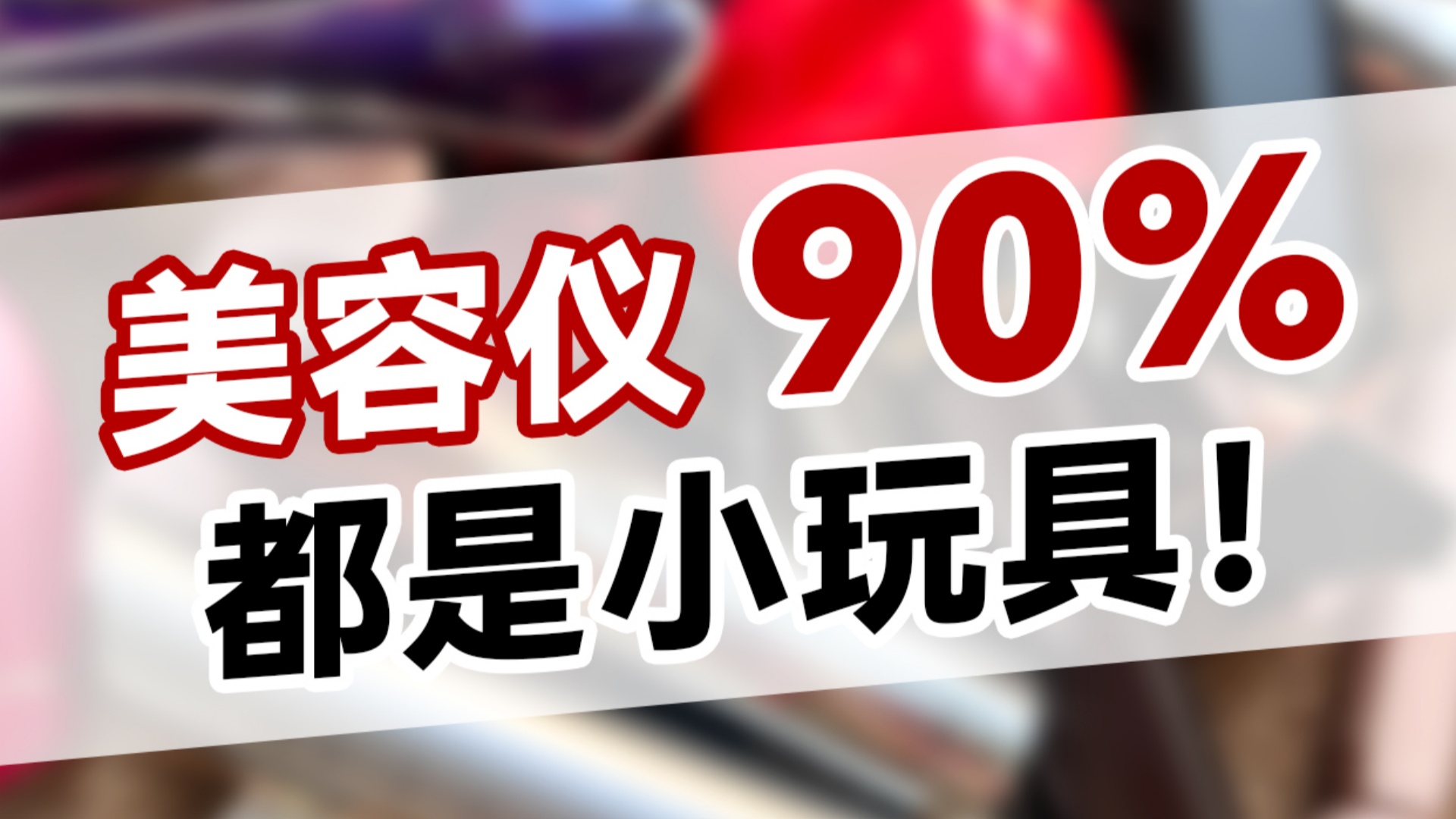 买美容仪前先查资质！90%都是小玩具！