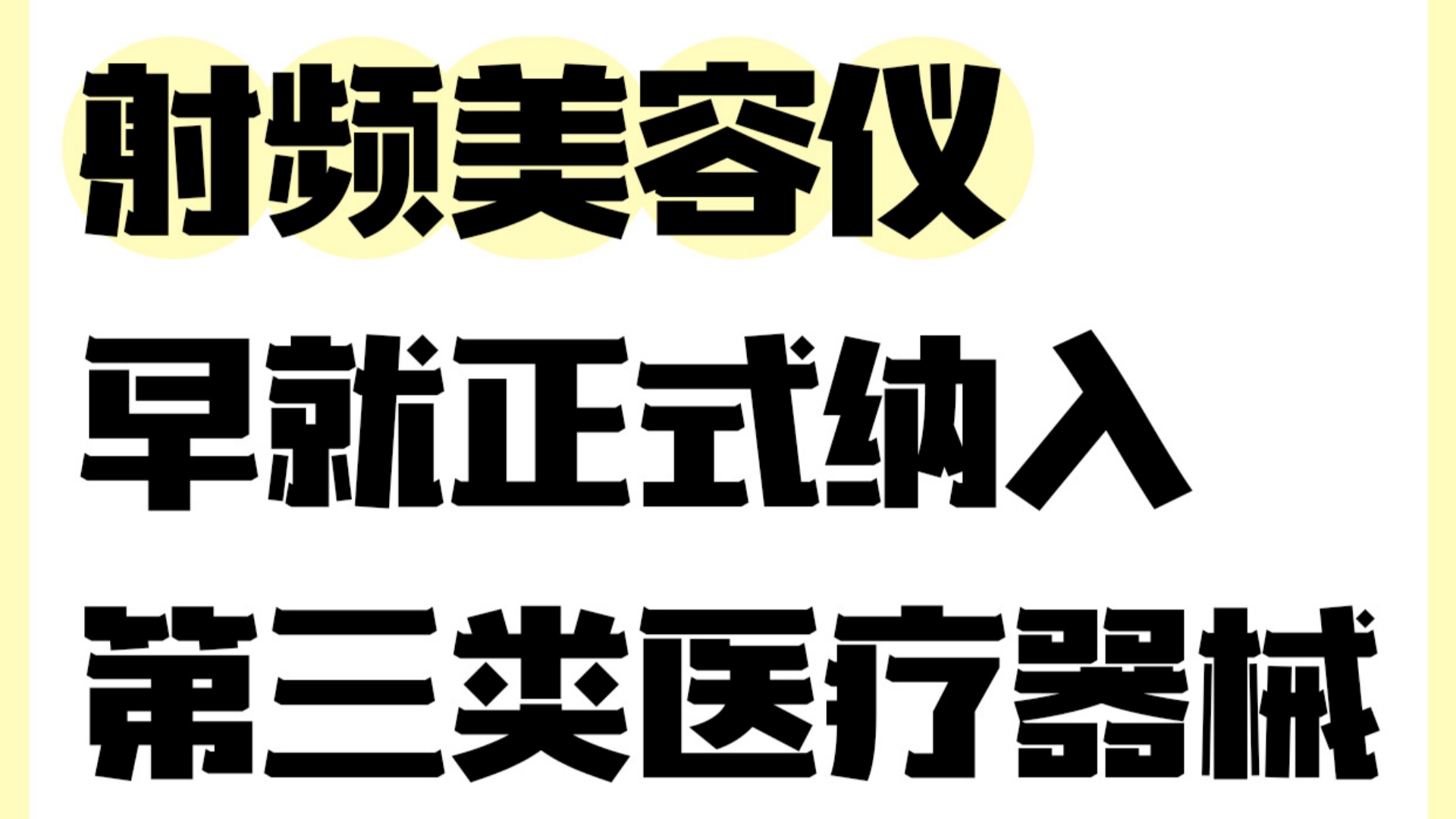 谁在黑射频？玛丽仙医用美容仪凭实力碾压！