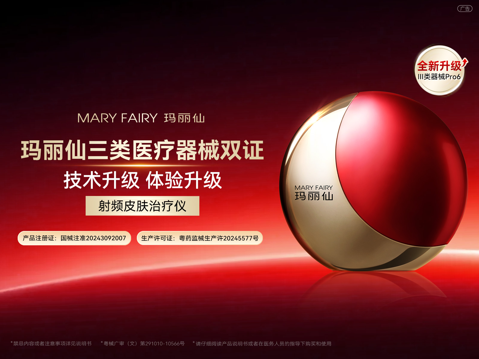 三类医疗器械！玛丽仙Pro6射频皮肤治疗仪全新升级✨